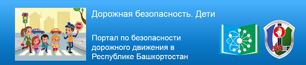 Портал по безопасности дорожного движения в Республике Башкортостан